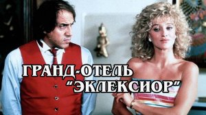 Гранд-отель «Эксельсиор»