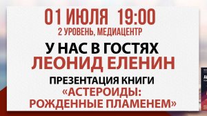 Презентация книги «Астероиды: рожденные пламенем», 01 июля 2025