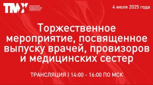 Торжественное мероприятие, посвященное выпуску врачей, провизоров и медицинских сестер