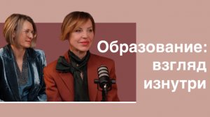 Образование: взгляд изнутри