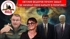 Евгений Федоров почему забыл где начинал делать карьеру? Федоров птенчик из администрации Ельцина.