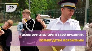 Госавтоинспекторы Забайкалья в свой праздник кормят детей мороженым