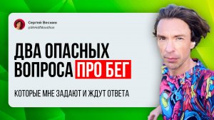Два опасных вопроса про бег, которые мне задают! Отвечаю...