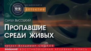 Пропавшие среди живых - Сергей ВЫСОЦКИЙ (читает Владимир СУШКОВ) | ДЕТЕКТИВ аудиокниги слушать