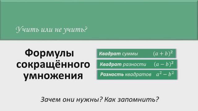 Формулы сокращенного умножения. Квадрат суммы, квадрат разности и разность квадратов. смотреть онлайн