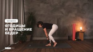 Тренировка из Клуба | Ягодицы и вращение бедер