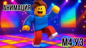 Roblox Studio. Модуль 4. Урок 3. Анимация NPC.