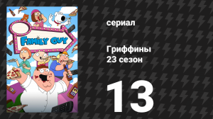 Гриффины 23 сезон 13 серия «Китайская куколка» (мультсериал, 2024)