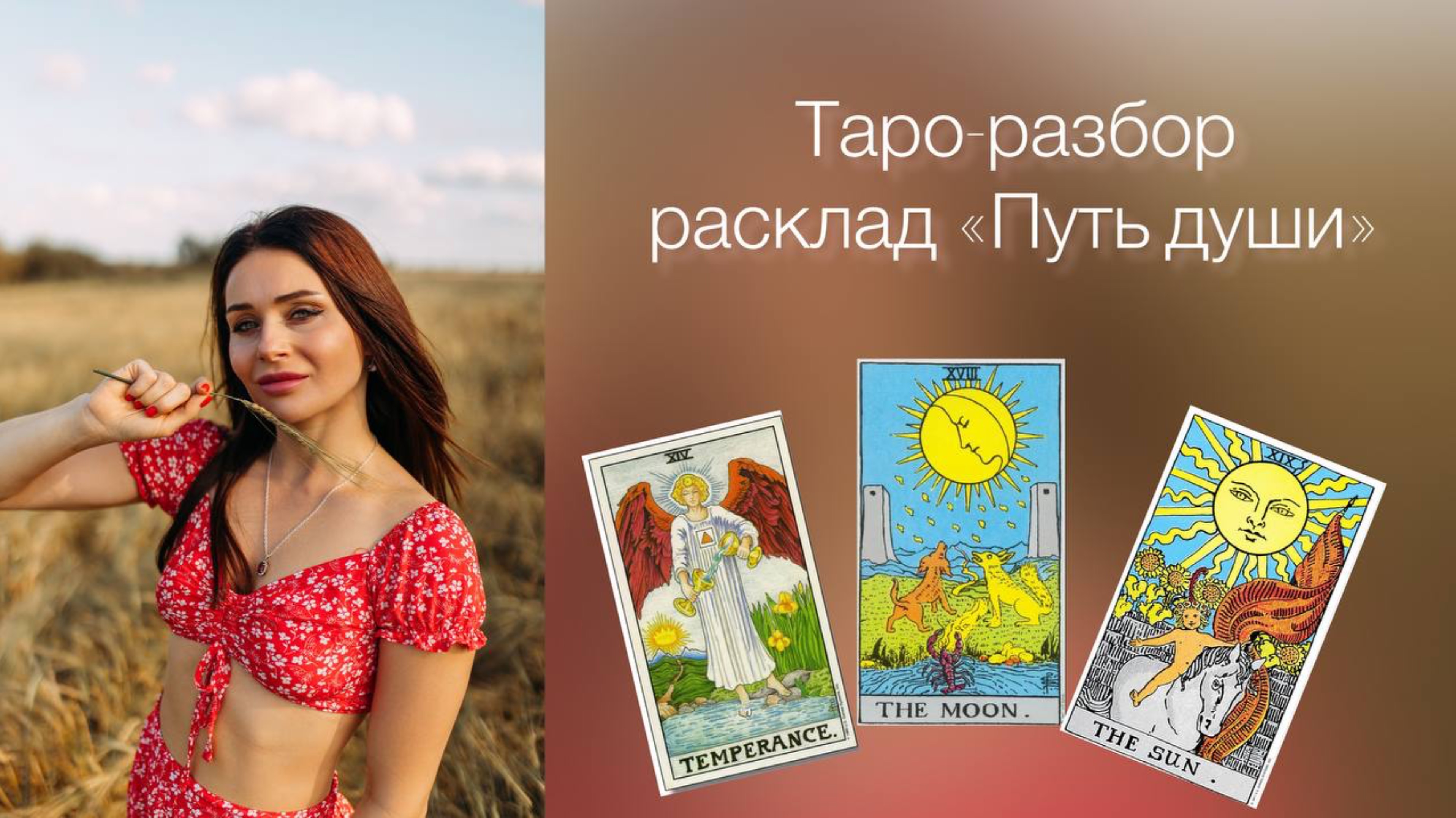 Расклад на картах Таро «ПУТЬ ДУШИ»