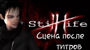 StillLife. Бонус. Сцена после титров.