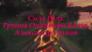 Сила Рода (Премьера клипа 2025 г.)