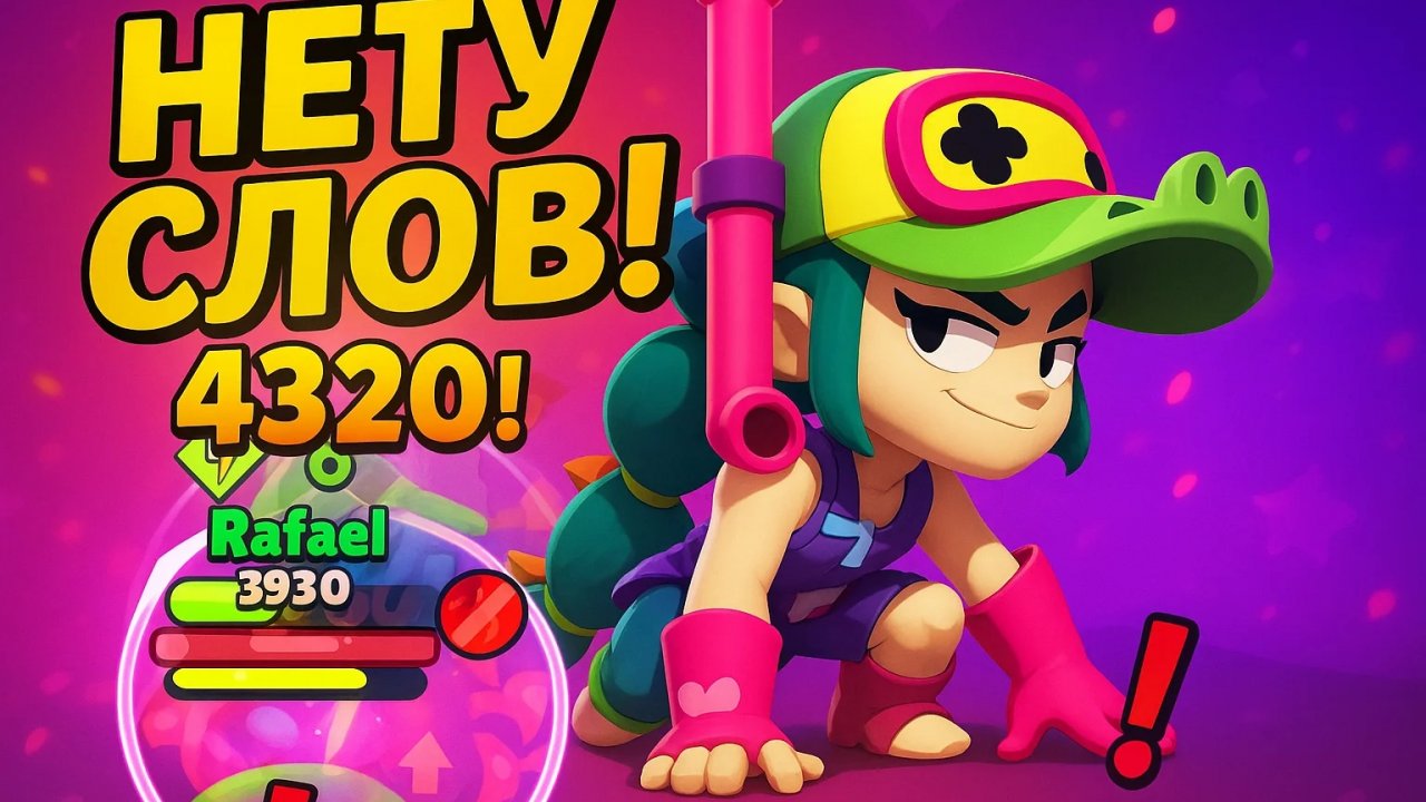 ЧТО ЗА ТРЕШ? САМЫЙ СИЛЬНЫЙ БРАВЛЕР АЛЛИ! Brawl stars.