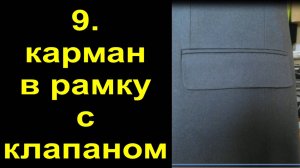 9.Карман в рамку с клапаном.