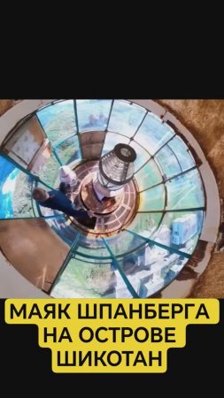 Курильский маяк Шпанберга на острове Шикотан 

#маяк #шикотан #курилы #курильскиеострова
