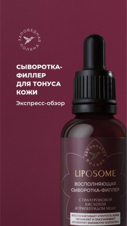 Экспресс-обзор сыворотки Liposome