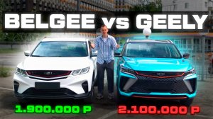 GEELY vs BELGEE! БЕЛОРУССКАЯ сборка ЛУЧШЕ китайской?