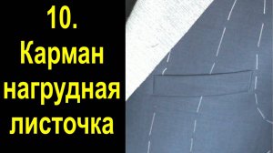 10.Карман нагрудная листочка мужского пиджака