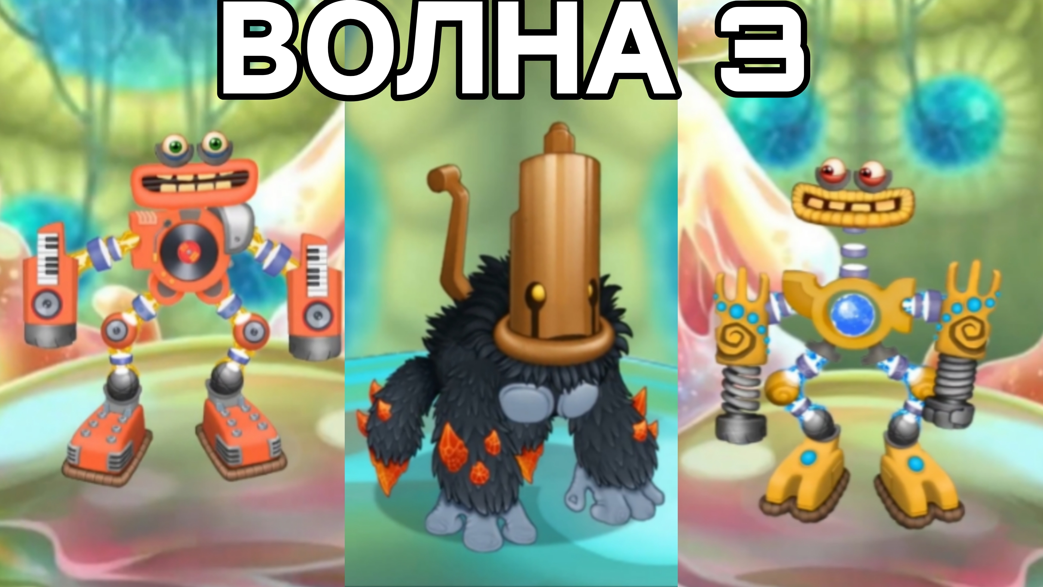 Мастерская ФАНМЕЙОВ (Эфира) - 3 Волна (My Singing Monsters, Мои Поющие Монстры)