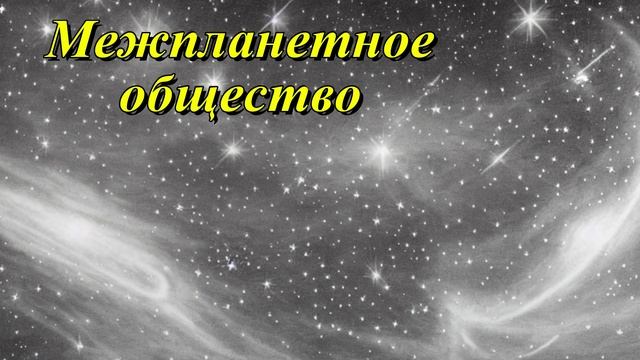 Британское межпланетное общество