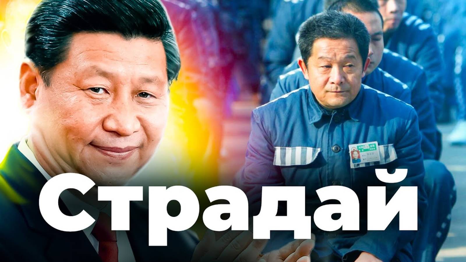 КИТАЙ - СТРАНА-КОНЦЛАГЕРЬ смотреть онлайн