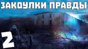 S.T.A.L.K.E.R. Закоулки Правды #2. Перемирие между Долгом и Свободой