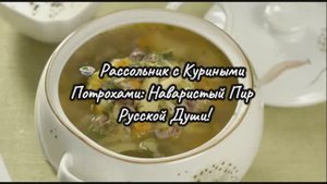 🍲 Рассольник с Потрохами: Наваристый Русский Суп за 1 час! Сердечки, Желудочки, Соленые Огурцы