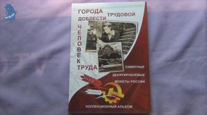 Капсульный Альбом для монет 10 рублей серии  Города Трудовой Доблести и Человек труда.#894