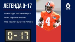 «Легенда 0–17». «Питтсбург Ньюсмейкерс», рейс Ларнака–Москва, под крылом Дешона Уотсона