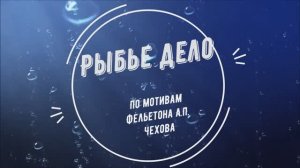 Чехов А.П._Рыбье дело_ Буктрейлер _ МОБУ СОШ 34_Таганрог
