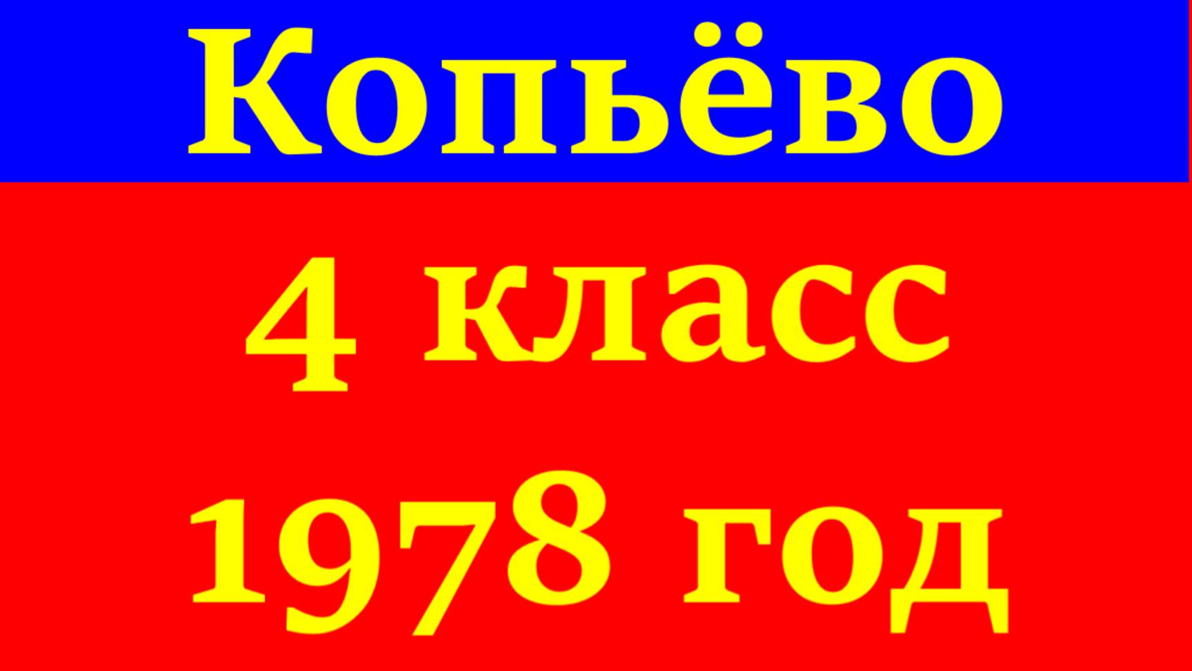 Школа 4 класс 1978 год село Копьёво