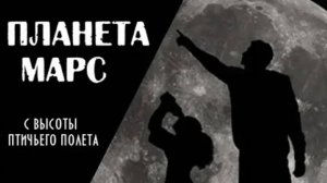 Планета Марс с высоты птичьего полета