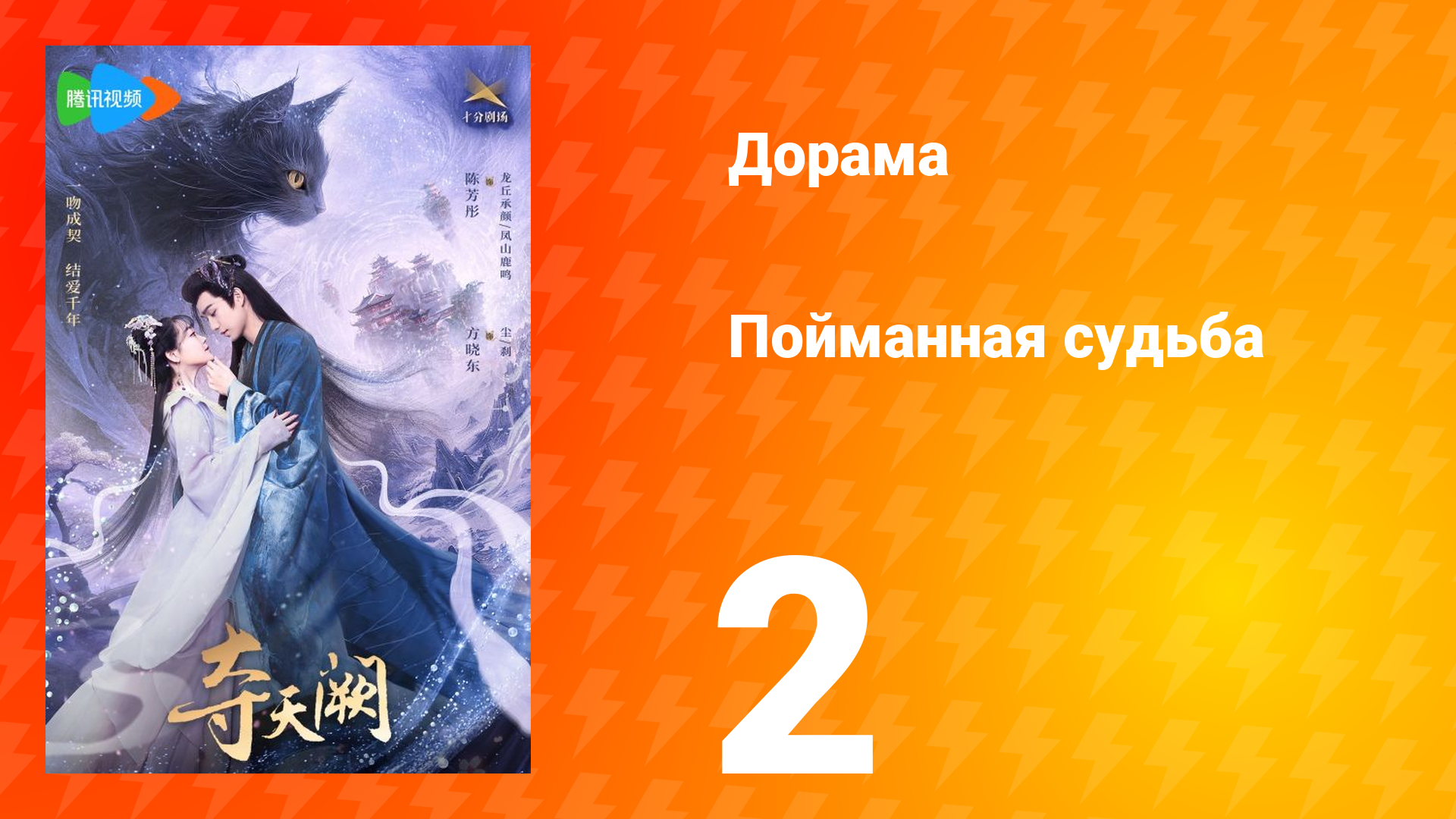 Пойманная судьба 1 сезон 2 серия