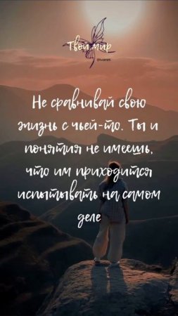 Не сравнивай свою жизнь с чьей-то. Ты и понятия не имеешь, что им приходится испытывать на самом дел