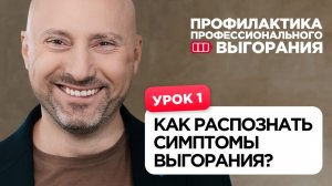 «Что такое профессиональное выгорание» из Профилактики профессионального выгорания