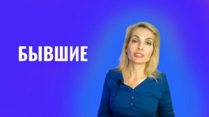 Бывшие. Стоит ли возвращаться или возвращать