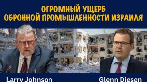 Огромный ущерб промышленности Израиля | Ларри Джонсон | Larry C. Johnson