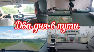 📽Путешествие на машине в Пермский край👈Остановились в гостинице👈Начало отпуска #реальнаяжизнь