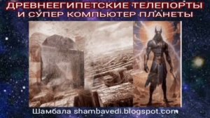 ДРЕВНЕЕГИПЕСКИЕ ТЕЛЕПОРТЫ И СУПЕР-КОМПЬЮТЕР ПЛАНЕТЫ - ВАЛЕРИЯ КОЛЬЦОВА