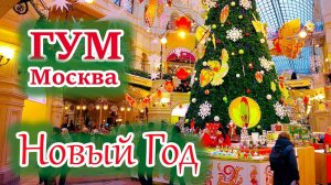 Москва, ГУМ в новогодние праздники 2024/25