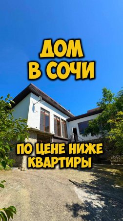 Дом в Сочи по цене ниже квартиры.