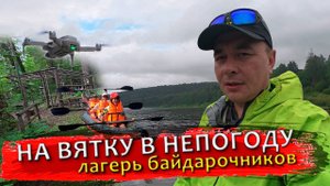 На Вятку в непогоду. Заброшенный лагерь байдарочников.