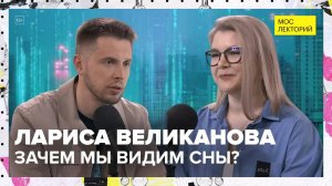 Когда мозг спит: сновидения с точки зрения науки | Лариса Великанова Лекция 2025 | Мослекторий