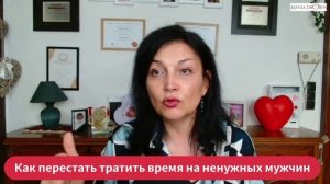 Как перестать тратить время на ненужных мужчин