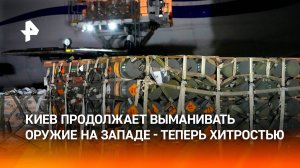 Киев придумал новую тактику для получения оружия от США