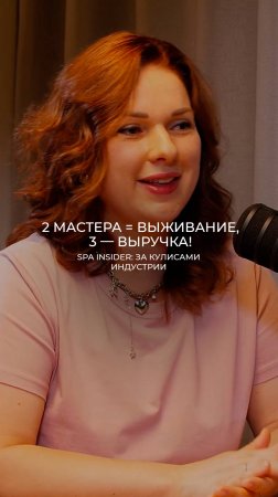 2 мастера = выживание, 3 — выручка!