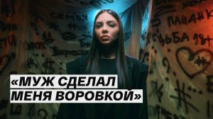 Экс-воровка о кражах, лёгких деньгах и участии в шоу «Новые Пацанки» / Лейла Ключевская / 18+