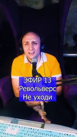 Револьверс - Не уходи 3 ЭФИР 13  Клондайс кавер
