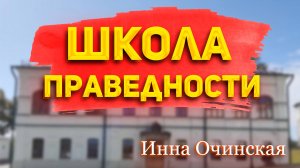 Инна Очинская - Школа праведности