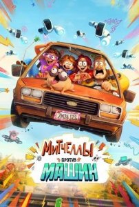 Митчеллы против машин (2020) / The Mitchells vs the Machines