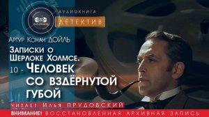 Записки о Шерлоке Холмсе  10 - Человек со вздёрнутой губой - Артур Конан ДОЙЛ (читает  ПРУДОВСКИЙ)